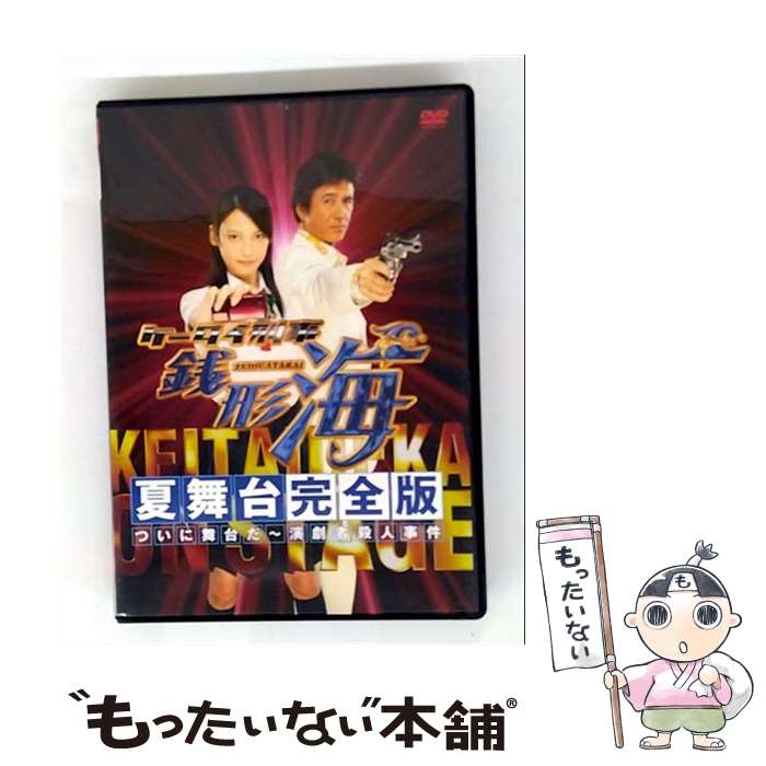 【中古】 ケータイ刑事 銭形海 夏舞台完全版 BS初!ついに舞台だ!〜超豪華!演劇者殺人事件/DVD/BBBJ-7351 / Happinet(SB)(D) [...