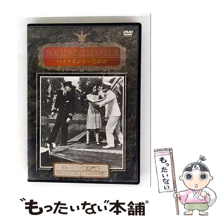 【中古】 キートンの蒸気船 DVD / [DVD]【メール便送料無料】【最短翌日配達対応】