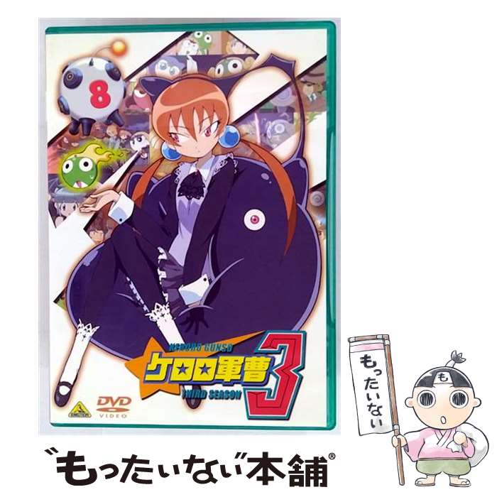 【中古】 バンダイナムコフィルムワークス｜Bandai Namco Filmworks ケロロ軍曹3rdシーズン 8 / バンダイビジュアル [DVD]【メール便送料無料】【最短翌日配達対応】