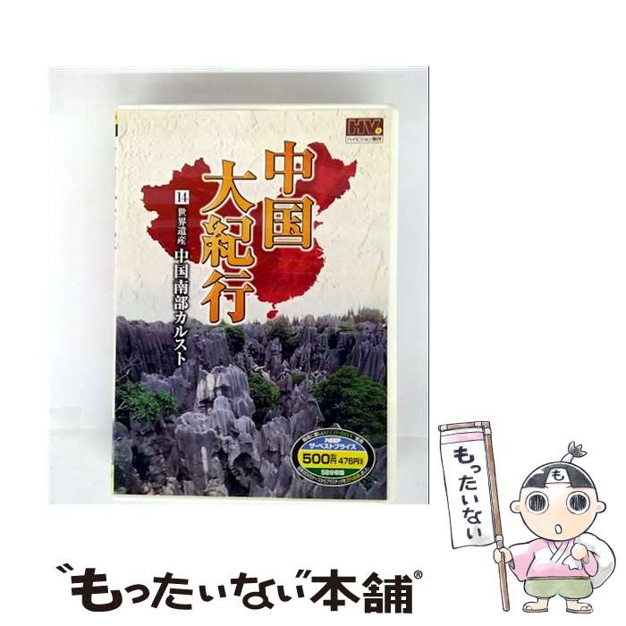 【中古】 (DVD) 　中国大紀行 14WHD-5014 / キープ株式会社 [DVD]【メール便送料無料】【最短翌日配達..