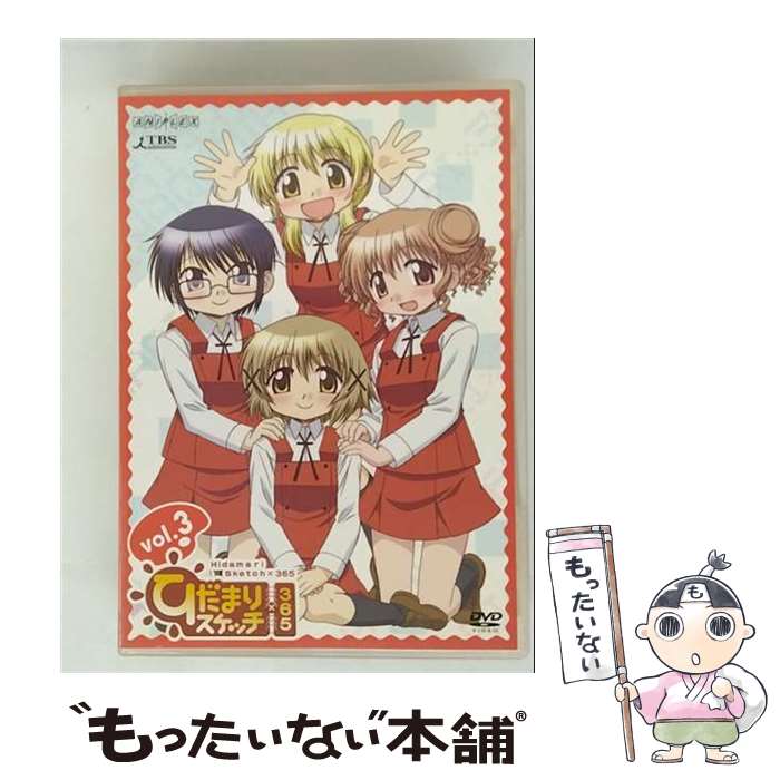 【中古】 ひだまりスケッチ×365 3（通常版）/DVD/ANSBー3655 / アニプレックス [DVD]【メール便送料無料】【最短翌日配達対応】
