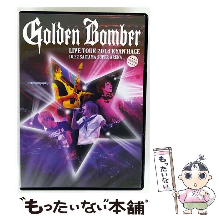 【中古】 ゴールデンボンバー 全国ツアー2014 キャンハゲ at さいたまスーパーアリーナ 2014．10．22 初回限定版 ゴールデンボンバー / [DVD]【メール便送料無料】【最短翌日配達対応】