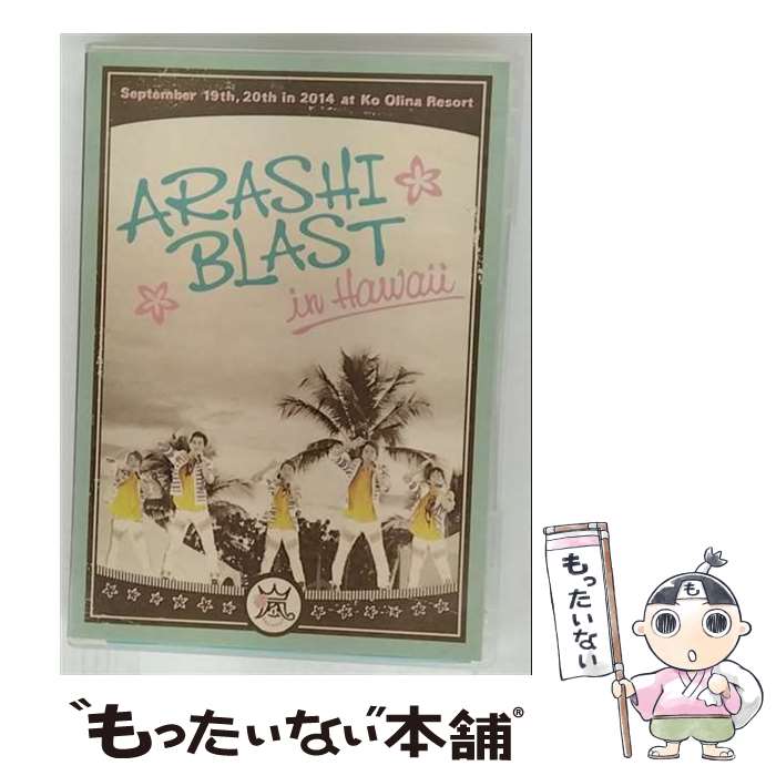 EANコード：4580117624413■こちらの商品もオススメです ● 5×10 All the BEST！CLIPS 1999－2009 / 嵐 / ジェイ・ストーム [DVD] ● 魔女は三百路から 3 / 松本救助, 原田重光 / 白泉社 [コミック] ● キル・ビル Vol．2 / クエンティン・タランティーノ / ユニバーサル・ピクチャーズ / ジェネオン エンタテインメント [DVD] ● 魔女は三百路から 5 / 原田 重光, 松本 救助 / 白泉社 [コミック] ● 魔女は三百路から 4 / 松本救助, 原田重光 / 白泉社 [コミック] ● 魔女は三百路から 2 / 白泉社 [コミック] ● 魔女は三百路から 1 / 白泉社 [コミック] ● King ＆ Prince ARENA TOUR 2022 ～Made in～ 通常版 King ＆ Prince / Universal Music [Blu-ray] ● キル・ビル Vol.1 DVD DVD / ユニバーサル・ピクチャーズ / ジェネオン エンタテインメント [DVD] ● ARASHI AROUND ASIA＋in DOME スタンダード・パッケージ / 嵐 出演 / ジェイ・ストーム [DVD] ● AAA 6th Anniversary Tour 2011．9．28 at Zepp Tokyo AAA / Avex Entertainment [DVD] ● ARASHI AROUND ASIA DVD DVD / ジェイ・ストーム(SME) [DVD] ● AAA ARENA TOUR 2016 - LEAP OVER - 通常盤 スマプラ対応 DVD DVD / Avex Entertainment [DVD] ● 魔女は三百路から 6 / 白泉社 [コミック] ● 魔女は三百路から 7 / 白泉社 [コミック] ■通常24時間以内に出荷可能です。※繁忙期やセール等、ご注文数が多い日につきましては　発送まで48時間かかる場合があります。あらかじめご了承ください。■メール便は、1点から送料無料です。※宅配便の場合、2,500円以上送料無料です。※最短翌日配達ご希望の方は、宅配便をご選択下さい。※「代引き」ご希望の方は宅配便をご選択下さい。※配送番号付きのゆうパケットをご希望の場合は、追跡可能メール便（送料210円）をご選択ください。■ただいま、オリジナルカレンダーをプレゼントしております。■「非常に良い」コンディションの商品につきましては、新品ケースに交換済みです。■お急ぎの方は「もったいない本舗　お急ぎ便店」をご利用ください。最短翌日配送、手数料298円から■まとめ買いの方は「もったいない本舗　おまとめ店」がお買い得です。■中古品ではございますが、良好なコンディションです。決済は、クレジットカード、代引き等、各種決済方法がご利用可能です。■万が一品質に不備が有った場合は、返金対応。■クリーニング済み。■商品状態の表記につきまして・非常に良い：　　非常に良い状態です。再生には問題がありません。・良い：　　使用されてはいますが、再生に問題はありません。・可：　　再生には問題ありませんが、ケース、ジャケット、　　歌詞カードなどに痛みがあります。タイトル：【中古】ARASHI BLAST in Hawaii(通常盤) [DVD]メーカー型番：JABA-5134出版社：不明発売元：(株)ジェイ・ストーム型番：JABA-5134