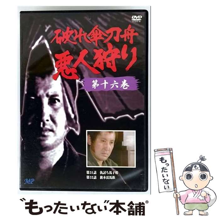 【中古】 破れ傘刀舟 悪人狩り 16 DVD DVD / 株式会社トーン [DVD]【メール便送料無料】【最短翌日配達対応】