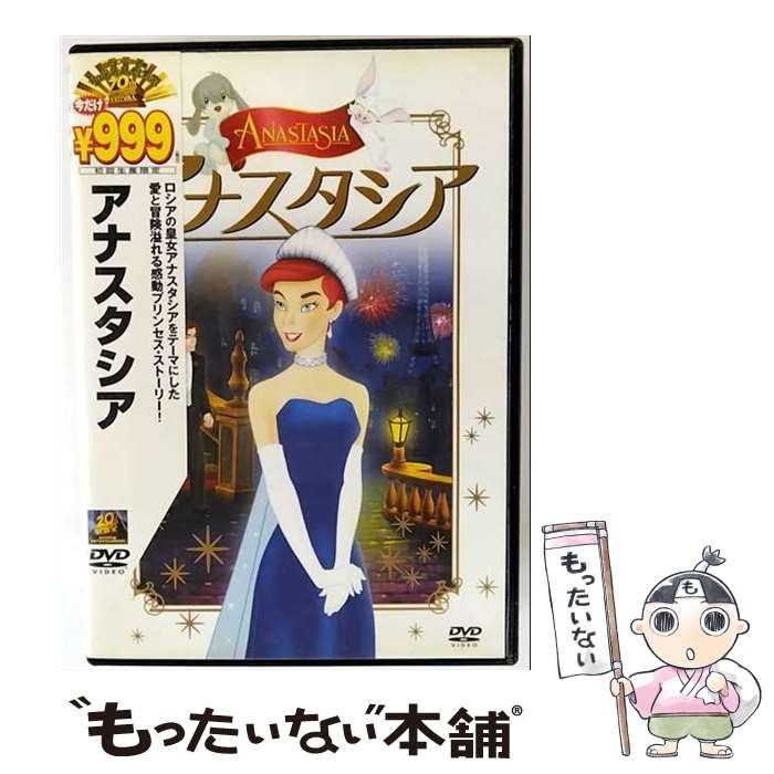 【中古】 アナスタシア/DVD/FXBND-2764 / Happinet [DVD]【メール便送料無料】【最短翌日配達対応】