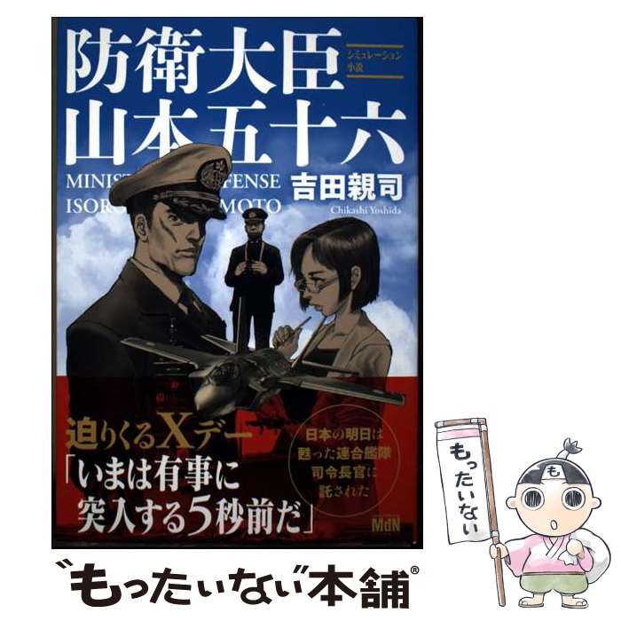【中古】 防衛大臣 山本五十六 / 吉田親司 / エムディエヌコーポレーション [単行本（ソフトカバー）]【メール便送料無料】【最短翌日配達対応】