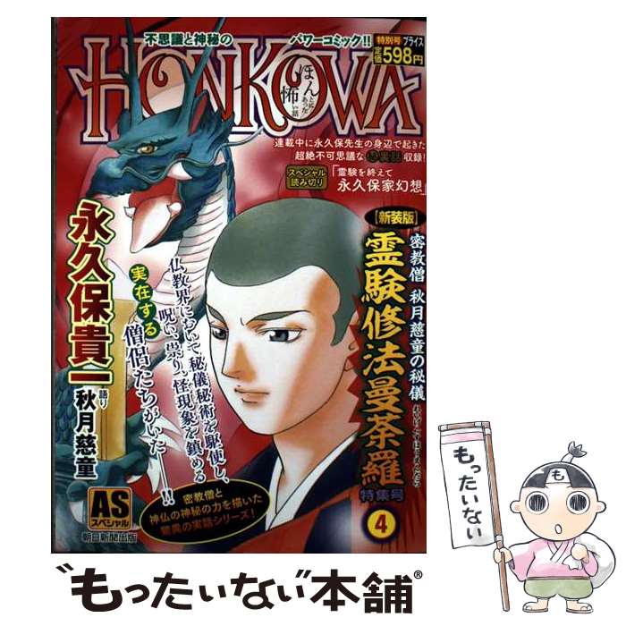 【中古】 【新装版】密教僧　秋月慈童の秘儀　霊験修　法曼荼羅　特集号（4） / 永久保 貴一, 秋月 慈童 / 朝日新聞出版 [コミック]【メール便送料無料】【最短翌日配達対応】
