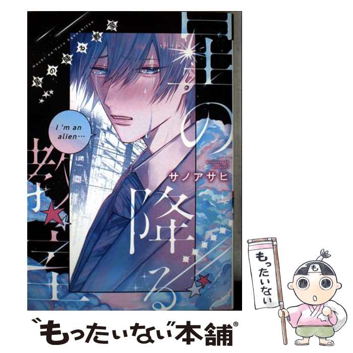 Core Magazine Drap C - 【中古】 星の降る教室 / サノアサヒ / 新書館 [コミック]【メール便送料無料】【最短翌日配達対応】