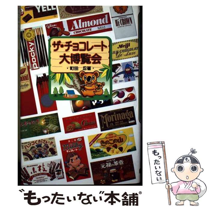 【中古】 ザ・チョコレート大博覧会 / 町田 忍 / 扶桑社 [単行本]【メール便送料無料】【最短翌日配達対応】