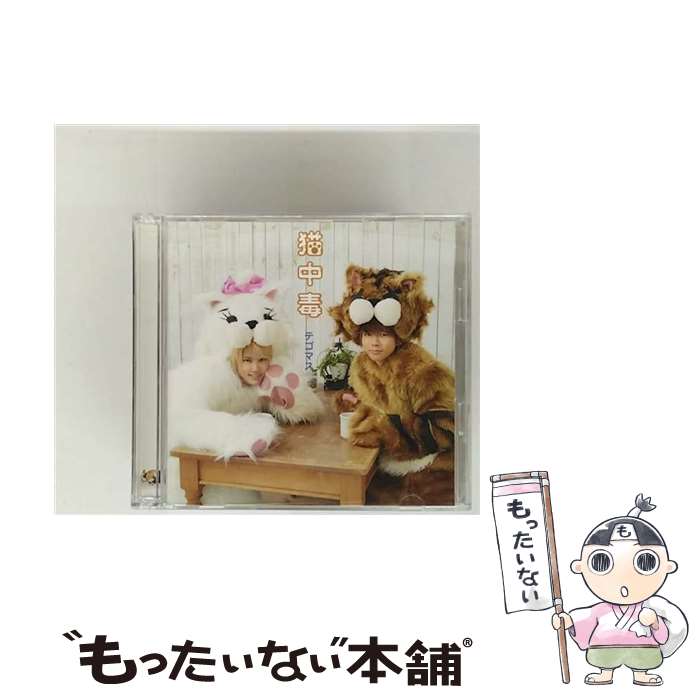 【中古】 猫中毒（初回盤B）/CDシングル（12cm）/JECNー0316 / テゴマス / Johnny’s Entertainment [CD..