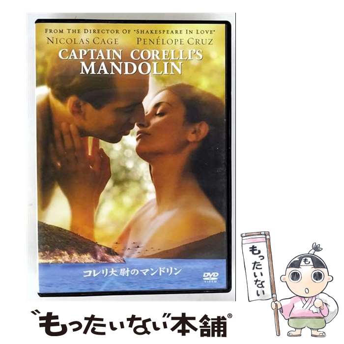 【中古】 コレリ大尉のマンドリン ニコラス・ケイジ,ペネロペ・クルス,ジョン・マッデン 監督 / ワーナー・ホーム・ビデオ [DVD]【メール便送料無料】【最短翌日配達対応】
