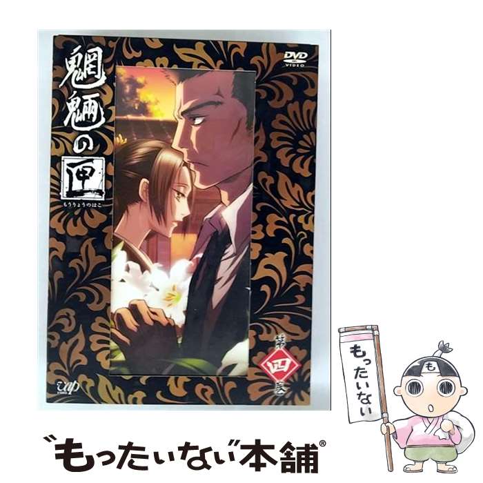 【中古】 魍魎の匣　第四巻/DVD/VPBY-13259 / VAP,INC(VAP)(D) [DVD]【メール便送料無料】【最短翌日配達対応】