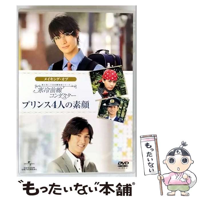 【中古】 富士見二丁目交響楽団シリーズ メイキング・オブ 寒冷前線コンダクター プリンス4人の素顔 / 邦画 / Happinet [DVD]【メール便送料無料】【最短翌日配達対応】