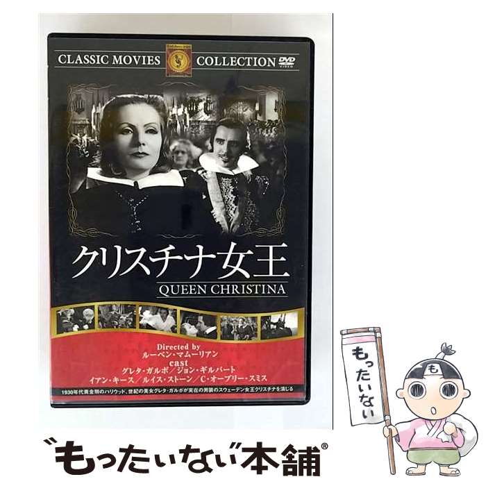 【中古】 クリスチナ女王 / ルーベン・マムーリアン 監督 / ファーストトレーディング [DVD]【メール便送料無料】【最短翌日配達対応】