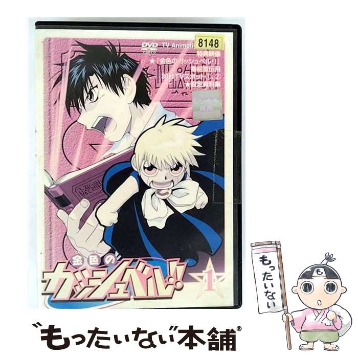 【中古】 アニメ レンタルアップDVD 1)金色のガッシュベル!! / [DVD]【メール便送料無料 ...
