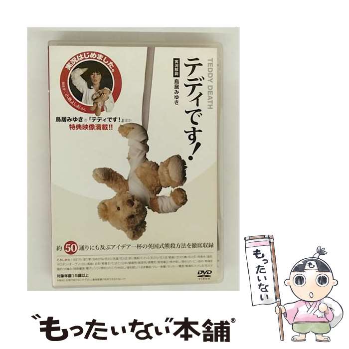 【中古】 テディです！【実況解説：鳥居みゆき】/DVD/ALBPD-0320 / アルバトロス [DVD]【メール便送料無料】【最短翌日配達対応】