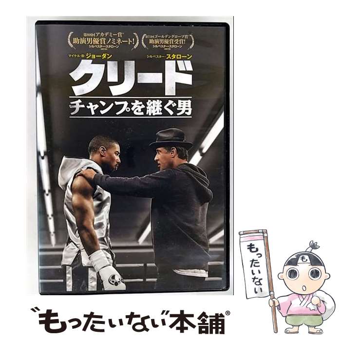 【中古】 クリード チャンプを継ぐ男 / ワーナー・ブラザース・ホームエンターテイメント [DVD]【メール便送料無料】【最短翌日配達対応】