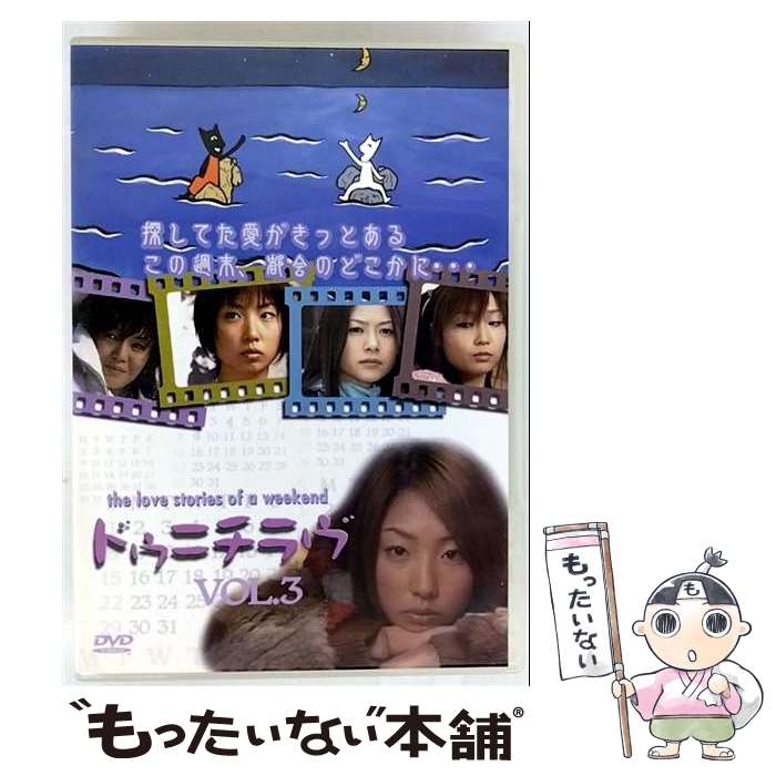 【中古】 ドゥニチラヴ　Vol．3/DVD/TWSD-003 / CCRE株式会社 [DVD]【メール便送料無料】【最短翌日配..