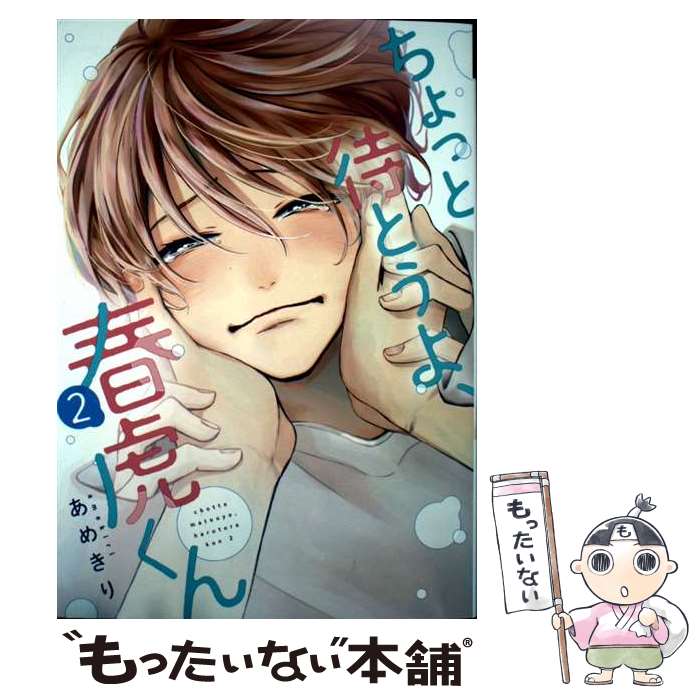 【中古】 ちょっと待とうよ 春虎くん（2） / あめきり / 新書館 コミック 【メール便送料無料】【最短翌日配達対応】