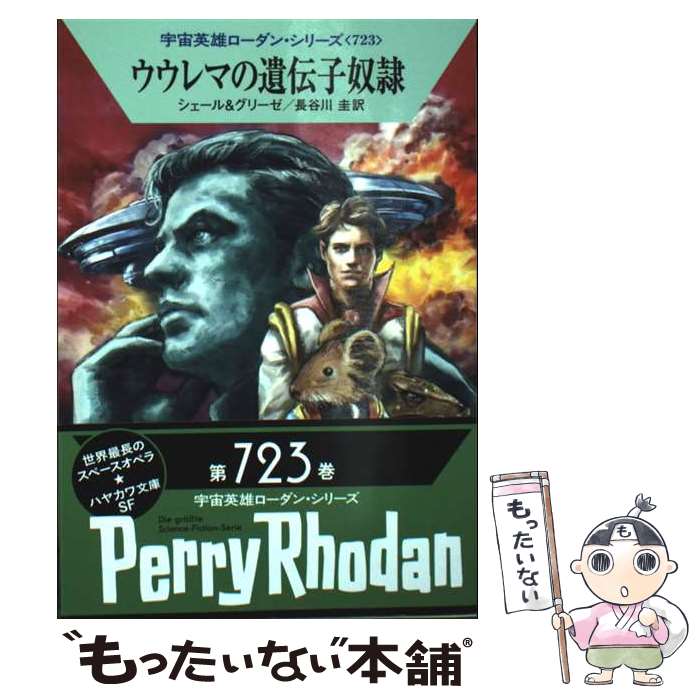 【中古】 ウウレマの遺伝子奴隷 / K・H・シェール, ペーター・グリーゼ, 長谷川 圭 / 早川書房 [文庫]..