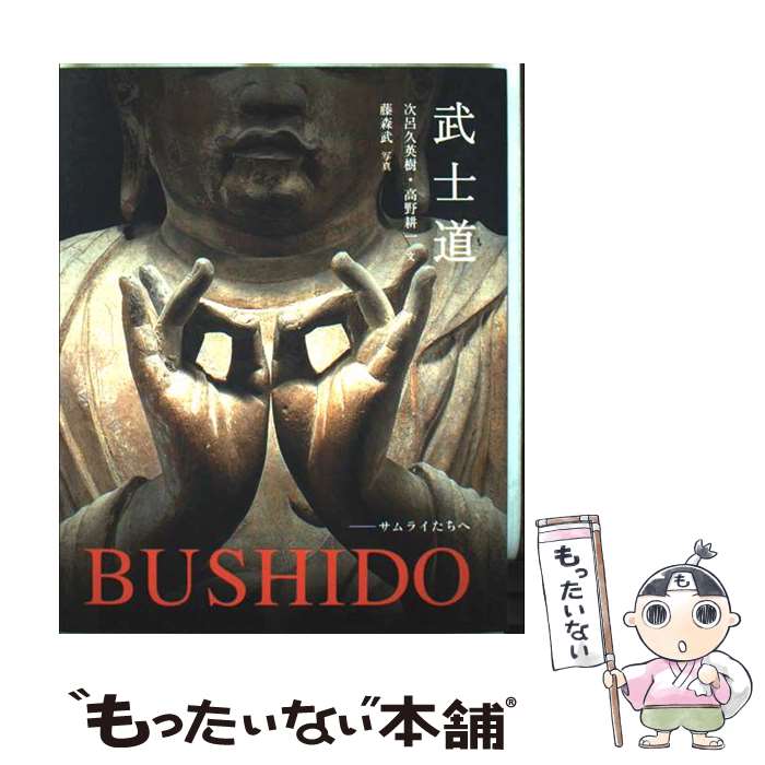 【中古】 武士道 サムライたちへ / 次呂久 英樹, 高野 耕一 / ピエ・ブックス [単行本]【メール便送料..