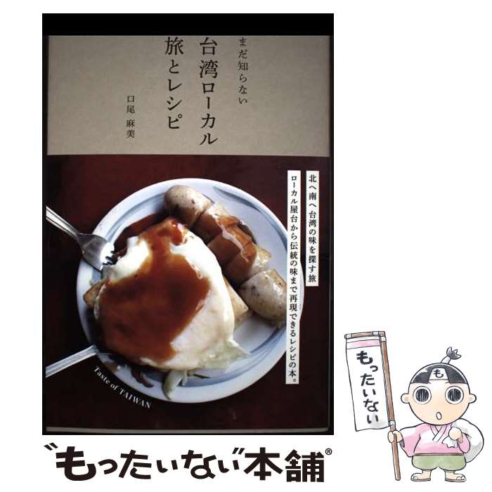 【中古】 まだ知らない台湾ローカル旅とレシピ / 口尾 麻美 / グラフィック社 [単行本（ソフトカバー）]【メール便送料無料】【最短翌日配達対応】
