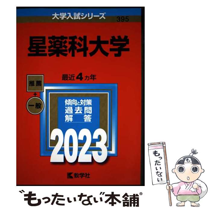 【中古】 星薬科大学 2023 / 教学社編集部 / 教学社 [単行本]【メール便送料無料】【最短翌日配達対応】