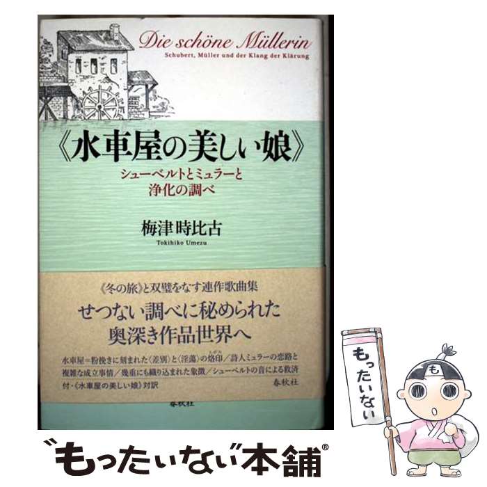 【中古】 《水車屋の美しい娘》 シューベルトとミュラーと浄化の調べ / 梅津 時比古 / 春秋社 [単行本]..