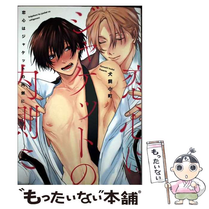 【中古】 恋心はジャケットの内側に / 犬飼小町 / コスミック出版 [コミック]【メール便送料無料】【最短翌日配達対応】