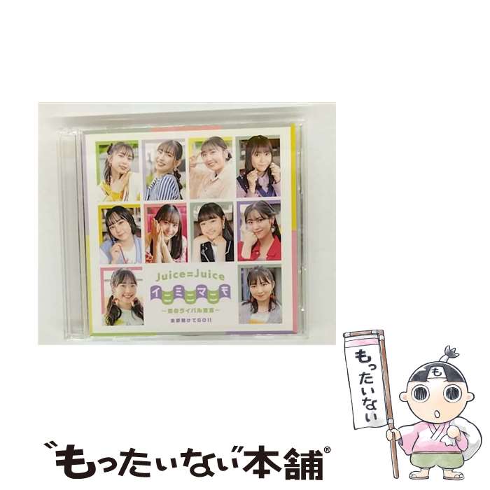 【中古】 Juice＝Juice / 全部賭けてGO!! イニミニマニモ～恋のライバル宣言～ 初回生産限定盤B CD＋Blu-ray CD / Juice=Juice / ポニーキャニオン [CD]【メール便送料無料】【最短翌日配達対応】