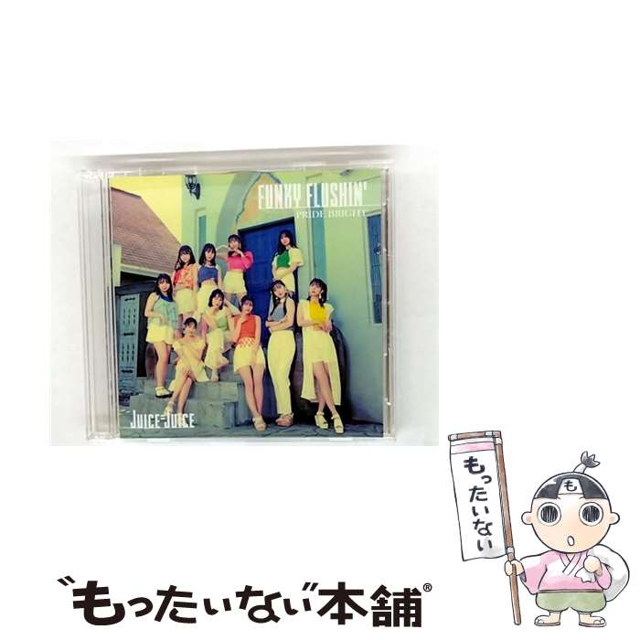 【中古】 CD＋Blu－ray プライド・ブライト FUNKY FLUSHIN’ 初回生産限定盤B / Juice＝Juice / Juice=Juice / ポニーキャニオン [CD]【メール便送料無料】【最短翌日配達対応】