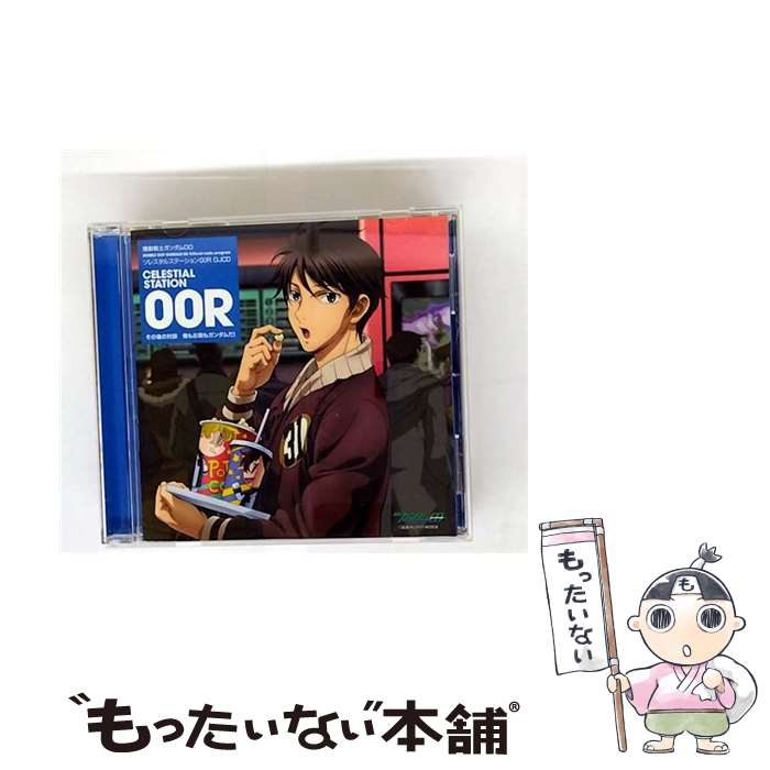 【中古】 機動戦士ガンダム00 ソレスタルステーションOOR DJCD その後の対談 俺もお前もガンダムだ！ / アニメ / / [DVD]【メール便送料無料】【最短翌日配達対応】