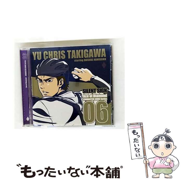 EANコード：4988013101982■こちらの商品もオススメです ● ダイヤのA キャラクターソングシリーズVol．2 VIOLENT WIND 降谷暁 降谷暁 CV：島崎信長 / 島崎信長 / 降谷暁(CV:島崎信長) / ポニーキャニオン [CD] ● ダイヤのA キャラクターソングシリーズ08－FIGHTING SPIRIT 伊佐敷純 / 小野友樹 / 伊佐敷純(CV:小野友樹) / ポニーキャニオン [CD] ● TVアニメ ダイヤのA キャラクターソングシリーズVol．7 結城哲也 ”BILLION SWINGS” 結城哲也 starring 細谷佳正 / 結城哲也(CV:細谷佳正) / ポニーキャニオン [CD] ● ダイヤのA キャラクターソングシリーズ10－GOLD MINE 轟雷市 starring 小野賢章 / 小野賢章 / 轟雷市(CV:小野賢章) / ポニーキャニオン [CD] ● ダイヤのA キャラクターソングシリーズVol 1 GROW STRONGER 沢村栄純 沢村栄純 CV：逢坂良太 / 逢坂良太 / 沢村栄純 (CV:逢坂良太) / ポニーキャニオン [CD] ■通常24時間以内に出荷可能です。※繁忙期やセール等、ご注文数が多い日につきましては　発送まで48時間かかる場合があります。あらかじめご了承ください。■メール便は、1点から送料無料です。※宅配便の場合、2,500円以上送料無料です。※最短翌日配達ご希望の方は、宅配便をご選択下さい。※「代引き」ご希望の方は宅配便をご選択下さい。※配送番号付きのゆうパケットをご希望の場合は、追跡可能メール便（送料210円）をご選択ください。■ただいま、オリジナルカレンダーをプレゼントしております。■「非常に良い」コンディションの商品につきましては、新品ケースに交換済みです。■お急ぎの方は「もったいない本舗　お急ぎ便店」をご利用ください。最短翌日配送、手数料298円から■まとめ買いの方は「もったいない本舗　おまとめ店」がお買い得です。■中古品ではございますが、良好なコンディションです。決済は、クレジットカード、代引き等、各種決済方法がご利用可能です。■万が一品質に不備が有った場合は、返金対応。■クリーニング済み。■商品状態の表記につきまして・非常に良い：　　非常に良い状態です。再生には問題がありません。・良い：　　使用されてはいますが、再生に問題はありません。・可：　　再生には問題ありませんが、ケース、ジャケット、　　歌詞カードなどに痛みがあります。タイトル：「ダイヤのA」キャラクターソングシリーズ06～SILENT SIGN／滝川・クリス・優メーカー型番：PCCG70236発売元：株式会社ポニーキャニオン型番：PCCG70236