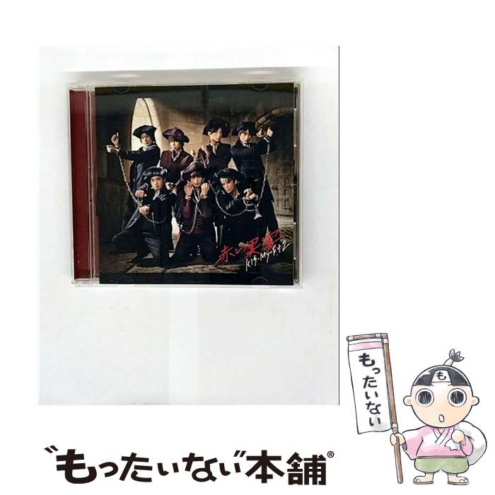 【中古】 赤い果実 シリアルコード付属なし / Kis－My－Ft2 / Kis-My-Ft2 / avex trax CD 【メール便送料無料】【最短翌日配達対応】
