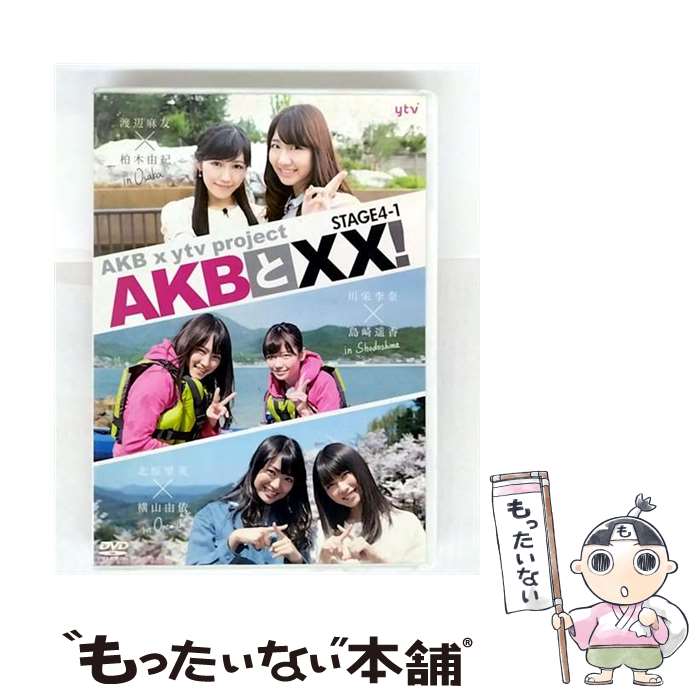 【中古】 AKBとXX！ STAGE4－1 番組本編♯48～＃51 AKB48 / DVD 【メール便送料無料】【最短翌日配達対応】