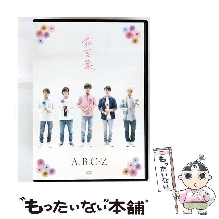 (未使用･未開封品)　花言葉/A.B.C-Z(CD付き初回限定盤) [DVD] df5ndr3 A.B.C-Z 花言葉〈初回限定盤〉 CD＋DVD - メルカリ