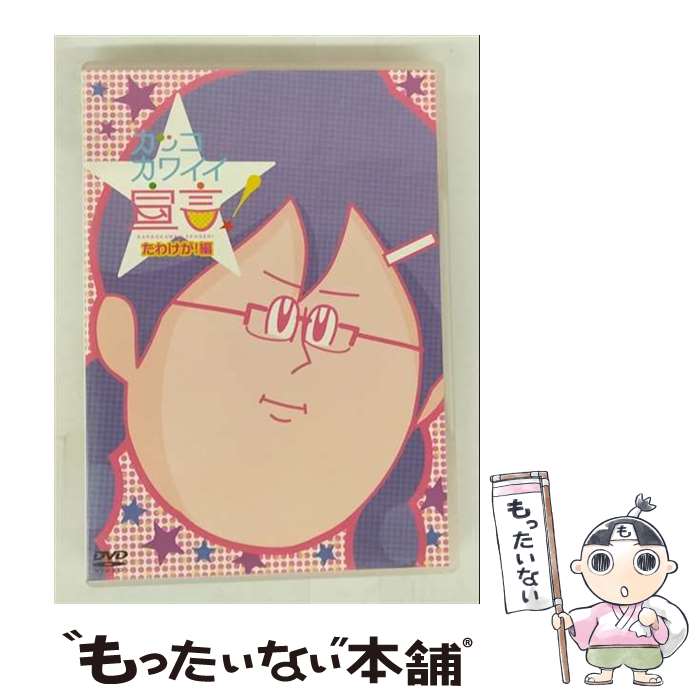 【中古】 カッコカワイイ宣言！　たわけが！編/DVD/TDV-21412D / 東宝 [DVD]【メール便送料無料】【最..