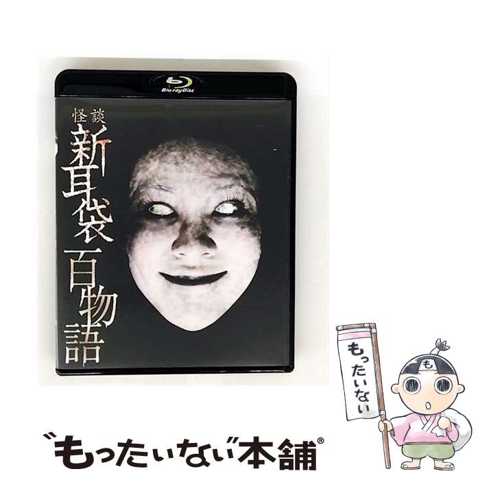 【中古】 怪談新耳袋 百物語 Blu-ray / キングレコード [Blu-ray]【メール便送料無料】【最短翌日配達対応】