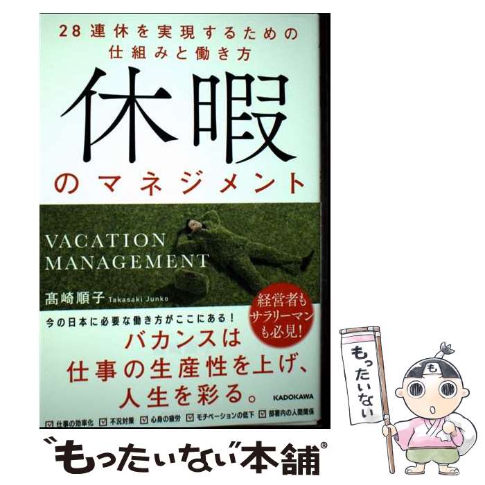 【中古】 休暇のマネジメント 28連休を実現するための仕組みと働き方 / 高崎 順子 / KADOKAWA [単行本]【メール便送料無料】【最短翌日配達対応】