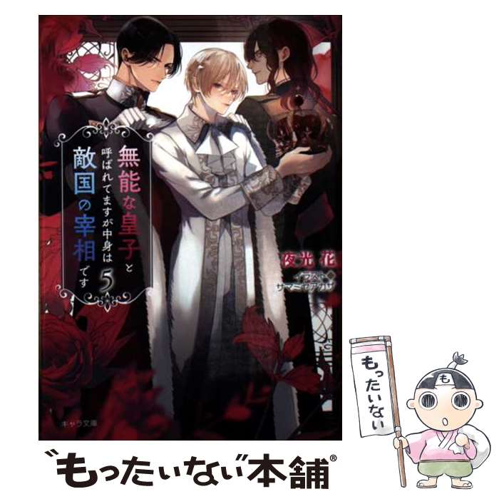 East Press As Novels - 【中古】 無能な皇子と呼ばれてますが中身は敵国の宰相です　（5） / 夜光花, サマミヤアカザ / 徳間書店 [文庫]【メール便送料無料】【最短翌日配達対応】