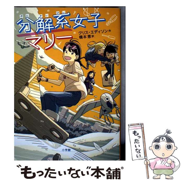 【中古】 分解系女子マリー / クリス・エディソン, 橋本 恵 / 小学館 [単行本]【メール便送料無料】【最短翌日配達対応】