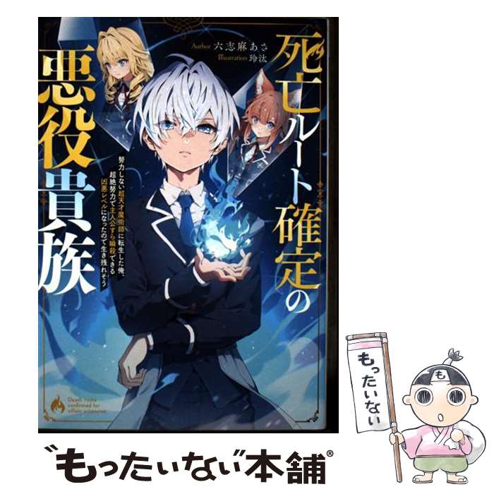 【中古】 死亡ルート確定の悪役貴族 努力しない超天才魔術師に転生した俺、超絶努力で主人公すら瞬殺できる凶悪レベルになった / / [単行本]【メール便送料無料】【最短翌日配達対応】
