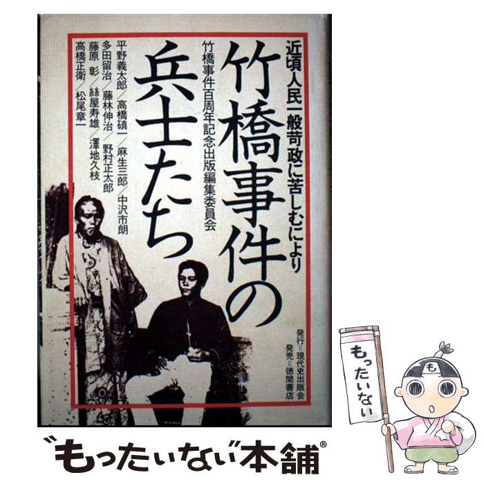 【中古】 竹橋事件の兵士たち / 現代史出版会 / 現代史出版会 [単行本]【メール便送料無料】【最短翌日配達対応】