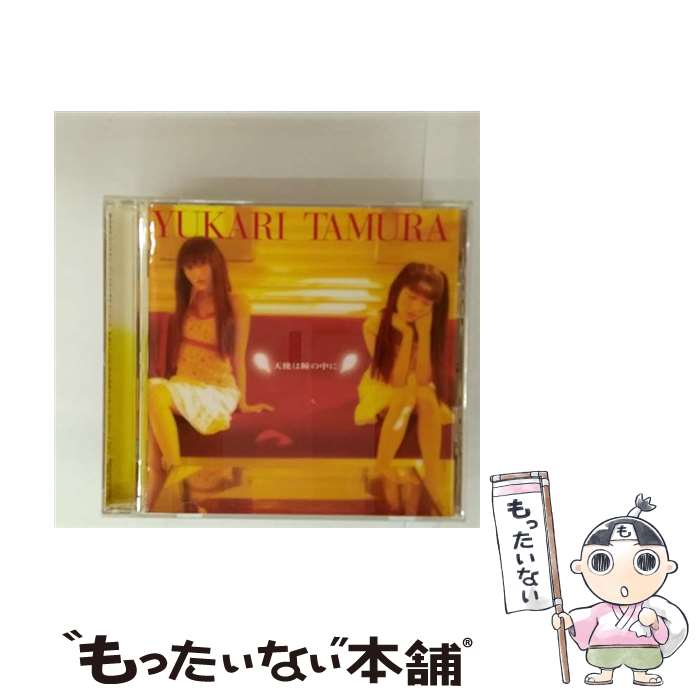 【中古】 天使は瞳の中に/CD/KMCAー113 / 田村ゆかり / コナミデジタルエンタテインメント [CD]【メール便送料無料】【最短翌日配達対応】