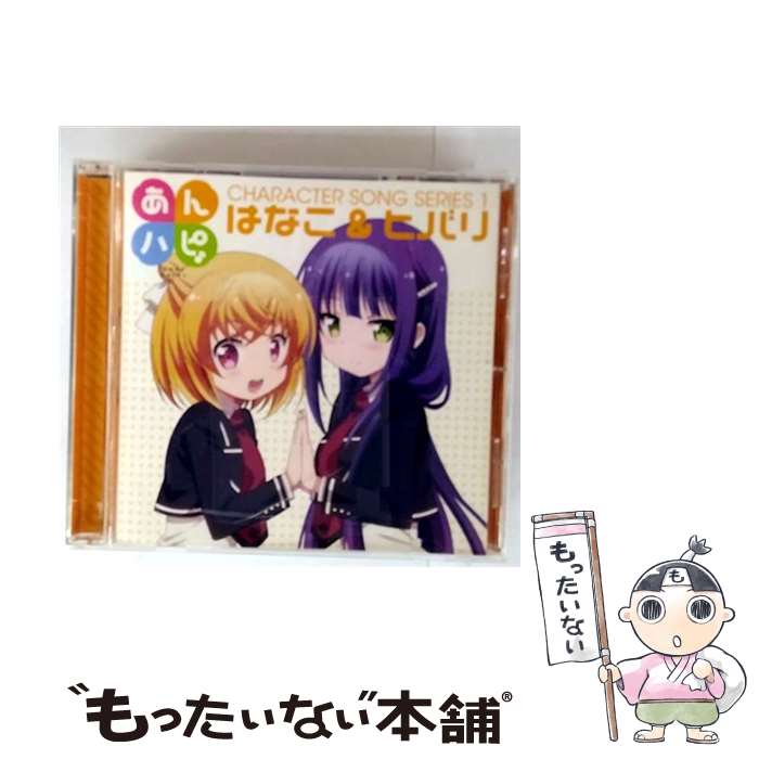 【中古】 あんハピ♪キャラクターソングシリーズ1/CDシングル（12cm）/EYCA-11001 / はなこ&ヒバリ / エイベックス・ピクチャーズ株式会 [CD]【メール便送料無料】【最短翌日配達対応】