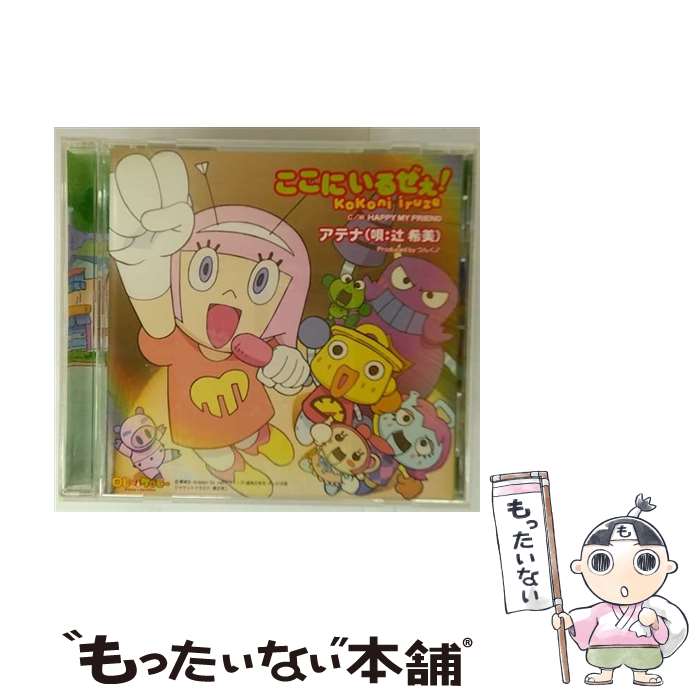 【中古】 ここにいるぜぇ！ / アテナ / アテナ / アップフロントワークス(ゼティマ) [CD]【メール便送料無料】【最短翌日配達対応】