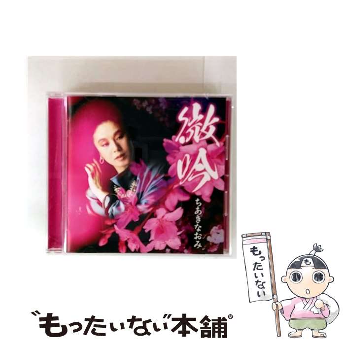 【中古】 微吟/CD/TECE-3529 / ちあきなおみ / 株式会社テイチクエンタテインメント(CD) [CD]【メール便送料無料】【最短翌日配達対応】