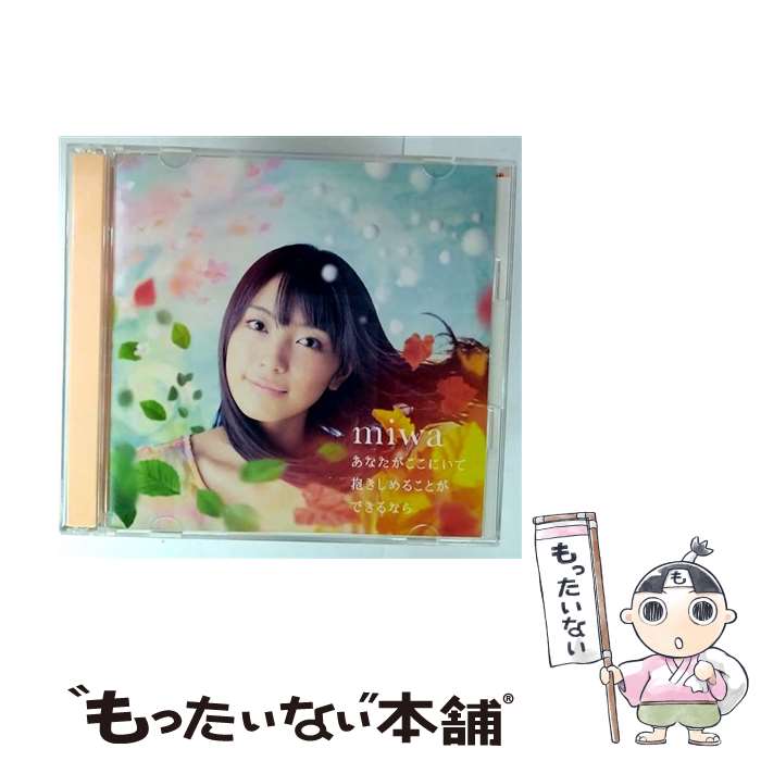 【中古】 あなたがここにいて抱きしめることができるなら（初回生産限定盤）/CDシングル（12cm）/SRCL-8957 / miwa / SMR [CD]【メール便送料無料】【最短翌日配達対応】