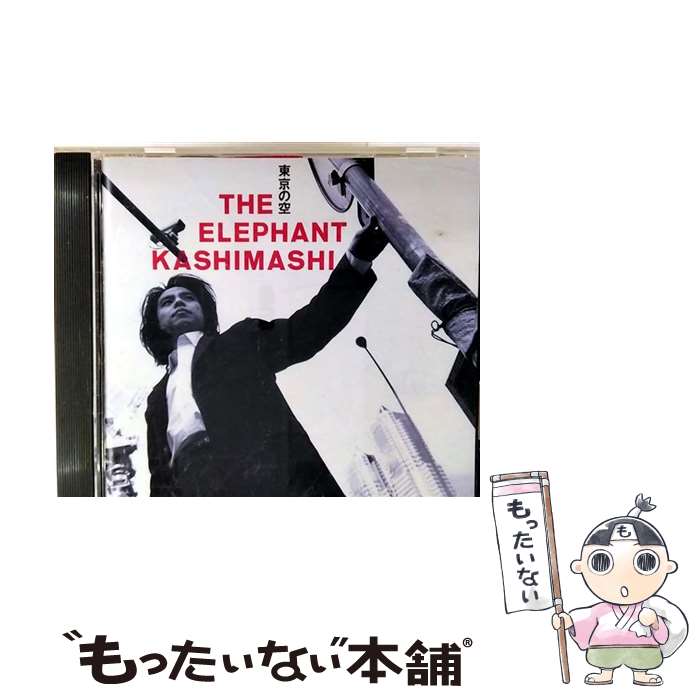 【中古】 東京の空 - エレファントカシマシ CD エレファントカシマシ? 宮本浩次 村山達哉 / エレファントカシマシ / エピックレコードジャパ [CD]【メール便送料無料】【最短翌日配達対応】