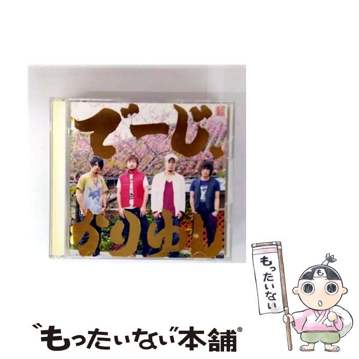 樂天商城 - 【中古】 でーじ，かりゆし 初回限定盤 / かりゆし58 / かりゆし58 / エル・ディー・アンド・ケイ [CD]【メール便送料無料】【最短翌日配達対応】